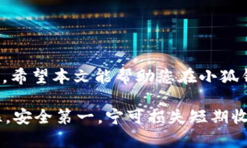 如何在小狐钱包中安全删除代币及其详细步骤

小狐钱包, 删除代币, 虚拟资产管理, 数字货币安全/guanjianci

引言
在当今数字货币的快速发展中，小狐钱包作为一款备受欢迎的虚拟资产管理工具，帮助用户便捷地管理和交易自己的代币。然而，用户在使用的过程中可能会遇到需要删除某些不再使用的代币的情况。本文将为您提供详细的步骤和注意事项，以帮助您安全而有效地删除小狐钱包中的代币。

第一步：打开小狐钱包
首先，您需要在您的手机或设备上找到并点击小狐钱包应用。确保您的应用已更新至最新版本，以享受最新的功能和安全性。在进入应用后，您将看到您的钱包界面，展示您当前持有的所有代币。

第二步：进入资产管理页面
在小狐钱包的主界面，通常会有一个选项显示您的资产或代币。在界面上查找“资产”或“我的代币”等类似标签，点击进入。这一操作将带您进入一个详细的界面，在这里您可以查看所有持有的代币类型及其余额。

第三步：选择要删除的代币
在资产管理页面，您会看到一个按字母排序或按类别归类的代币列表。仔细浏览此列表，找到您希望删除的代币。选中该代币，通常会跳出关于该代币的详细信息，包括其当前余额、交易历史等信息。

第四步：执行删除操作
在代币详情页面，您将找到一个“删除”或“移除”按钮。点击该按钮后，小狐钱包通常会弹出一条确认信息，提示您确认是否真的希望删除该代币。确保您已仔细考虑这个决定，因为删除代币可能会影响到您的资产管理及未来的交易。

第五步：确认删除
如果您确信要进行删除操作，点击确认。小狐钱包会在几秒钟内完成该操作，随后该代币将被从您的资产列表中移除。在多数情况下，删除操作不影响到您的现有资产，但为了以防万一，建议您在删除前备份相关信息，比如私钥或助记词，以确保不丢失重要数据。

注意事项
在删除代币的过程中，您可能会面临一些常见问题和注意事项：
ul
    li确保该代币不再需要，删除后无法恢复。/li
    li在删除代币之前，最好了解其相关价值和市场情况，以防错过未来的潜在利润。/li
    li如果您通过去中心化交易所或其他平台购买该代币，删除后仍旧需要在相应平台上管理您的资产。/li
    li自备钱包的助记词和私钥，保持数据安全。/li
/ul

结语
通过上述步骤，您可以轻松在小狐钱包中删除不再使用的代币。现代数字货币的世界瞬息万变，用户在管理自己的资产时需要不断学习和适应新技术与新操作。希望本文能帮助您在小狐钱包的使用过程中，提升操作效率和数据安全。如果您对小狐钱包的其他功能仍有疑问或者需要进一步的帮助，欢迎随时查阅官方帮助文档或与客服获取支持。

同时，随着数字货币的日益普及，用户对投资知识的掌握也显得尤为重要。了解代币的市场走势、掌握安全的存资产及交易方式，才能使您的投资更加顺畅。记住，安全第一，宁可损失短期收益，也不要拿自己的安全与未来冒险。