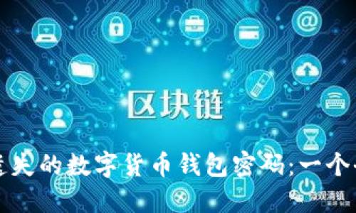 如何找回遗失的数字货币钱包密码：一个全面的指南