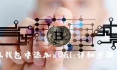 如何在小狐钱包中添加x