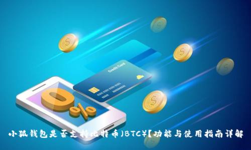 小狐钱包是否支持比特币（BTC）？功能与使用指南详解