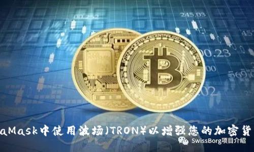 如何在MetaMask中使用波场（TRON）以增强您的加密货币交易体验