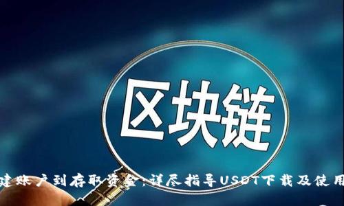 从创建账户到存取资金：详尽指导USDT下载及使用流程