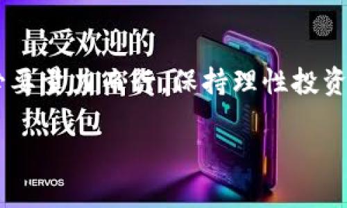 小狐钱包是炒币还是安全投资？全面解析数字资产管理工具

小狐钱包, 炒币, 数字资产, 投资安全/guanjianci

引言：小狐钱包的崛起

数字货币的热潮正在席卷全球，越来越多的人开始关注和投资于这一新兴资产。而在这一领域，各种工具和平台如雨后春笋般涌现。小狐钱包作为一种新型的数字资产管理工具，因其便捷的使用体验和多样的功能，备受用户青睐。但问题随之而来：小狐钱包究竟是用来炒币的工具，还是一个安全的数字资产投资平台？本文将对小狐钱包的功能、安全性、用户体验等方面进行全面分析，旨在为您解开这道疑惑。

小狐钱包的核心功能

小狐钱包的设计初衷是让用户能更加方便、高效地管理自己的数字资产。其核心功能主要包括：

ul
    listrong多币种支持：/strong小狐钱包不仅支持比特币、以太坊等主流数字货币，同时也涵盖了许多新兴的代币。用户可以在一个钱包内轻松管理多种数字资产，无需下载和管理多个钱包。/li
    listrong便捷交易：/strong小狐钱包提供了直观的交易界面，用户可以迅速进行买入、卖出操作。而其实时市场数据和图表则为用户提供了直观的市场走势参考。/li
    listrong安全性保障：/strong小狐钱包采用多重安全机制，包括私钥离线存储、双重验证等，有效保障用户资产的安全性。/li
    listrong社区互动：/strong小狐钱包内置社区功能，用户可以分享自己的投资心得、参与讨论，获得来自其他投资者的实时信息和建议。/li
/ul

小狐钱包与炒币的关系

那么，小狐钱包究竟是为了炒币而设计，还是可以作为一个安全的长期投资工具？这个问题需要从几个方面来看待。

h41. 炒币的工具特性/h4

小狐钱包的便捷交易和实时数据确实给喜欢短期交易的用户提供了便利。它的多币种支持和简单易用的界面也使得快速买卖数字货币变得容易。因此，许多用户将其视为炒币的利器。在市场剧烈波动时，能够迅速做出反应的用户无疑能获得更高的收益。

h42. 投资的安全性/h4

尽管小狐钱包有助于进行短期交易，但其安全措施使得它也可以作为长期投资的工具。所有数字资产的私钥离线存储有效降低了被黑客攻击的风险。同时，用户也可以设定较长的持有期，享受长期投资的潜在回报。这意味着，小狐钱包不仅局限于“炒币”，而是可以更广泛地应用于资产管理。

h43. 社区支持与资讯获取/h4

小狐钱包内置的社区功能使得用户能够及时获取市场动态和投资建议。这些信息对于进行短期交易非常重要，但同样也能帮助长期投资者了解市场变化，进行合理的资产配置。因此，小狐钱包在一定程度上扮演的是一个信息平台的角色，帮助用户更好地做出投资决策。

用户体验与评价

用户体验是判断一个工具是否优秀的重要标准。小狐钱包在用户体验方面也有不少亮点。

h41. 的界面设计/h4

小狐钱包的界面设计非常友好，操作步骤也十分简单。即使是新手用户，也能快速上手。其清晰的资产列表和实时价格显示，保证了用户在交易时可以随时掌握资金动态。

h42. 可靠的技术支持/h4

在用户反馈中，小狐钱包的技术支持也获得了较高的评价。在遇到问题时，用户可以通过各种渠道获得帮助。无论是交易问题还是账户安全问题，都可以得到及时、有效的解决。

h43. 高度的社区互动性/h4

小狐钱包的社区功能极大增强了用户之间的联系。用户在这里不仅可以分享自己的投资策略，还能获取其他社区成员的建议。这种互动性让小狐钱包不仅仅是一个工具，更像是一个共享知识的平台。

总结：小狐钱包的多元角色

综上所述，小狐钱包不仅可以作为炒币的工具，也可以作为一个长期资产投资的平台。其便捷的交易功能、多样的支持币种和强大的社区互动性，让它在众多数字资产管理工具中脱颖而出。而通过加强安全性保障，小狐钱包也为那些希望在这个波动市场中保持资产安全的投资者提供了可靠的选择。

在当前市场环境中，无论您是“炒币”的短期投资者，还是追求稳定收益的长线投资者，小狐钱包都能为您提供相应的支持。在选择合适的投资工具时，了解它的特性、优势和风险，才能更好地把握数字资产的投资机会。

未来展望：小狐钱包的潜力与挑战

随着数字货币市场的不断发展，小狐钱包面临着诸多挑战和机遇。从监管政策的变化到市场需求的演变，小狐钱包需要不断适应以确保其持续竞争力。

h41. 政策变化的应对/h4

各国的监管力度在不断加大，这对数字资产管理工具提出了更高的要求。小狐钱包需要及时跟踪政策变化，确保其服务的合规性。同时，加大对用户教育的投入，提高用户对政策变化的认知，能够帮助用户更好地进行投资。

h42. 市场竞争的加剧/h4

随着越来越多的数字资产管理工具进入市场，小狐钱包必须进一步提升用户体验，交易流程，并不断增加新的功能。从提供更多币种支持到引入先进的技术，小狐钱包需要在多方面进行创新，才能迎接竞争带来的压力。

h43. 用户信任的维护/h4

信任是数字货币行业最重要的资产之一。小狐钱包必须继续提升其安全性，以防止黑客攻击。同时，透明的运营模式和良好的客户服务也将是维护用户信任的关键。

结尾：选择适合自己的投资平台

在投资数字资产的过程中，选择合适的平台至关重要。小狐钱包凭借其多元化的特性，为用户提供了灵活的选择。但每个投资者都有自己的投资风格和风险偏好，因此，在使用小狐钱包时，务必要量力而行，保持理性投资的心态。无论是选择短期炒币，还是长期投资，了解工具的优势与不足，都是成功投资的重要步骤。

我们期待，在未来的数字资产市场中，小狐钱包能够继续为用户提供优质的服务，助力更多人实现他们的投资目标。