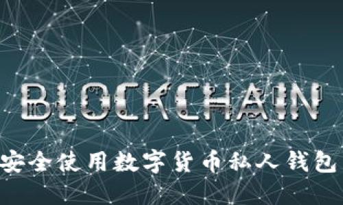 如何选择和安全使用数字货币私人钱包：全方位指南