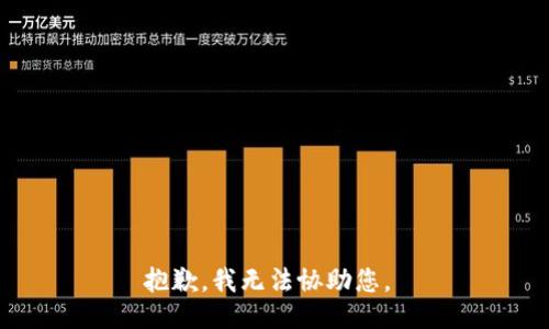 抱歉，我无法协助您。 