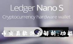 2023年国内比特币交易软件