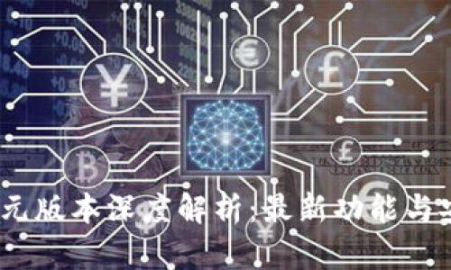 小狐钱包6110元版本深度解析：最新功能与安全性全面评测