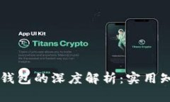 区块链账户与钱包的深度解析：实用知识与关键