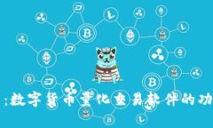 全面解析：数字货币量化交易软件的功能与应用