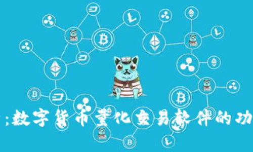 全面解析：数字货币量化交易软件的功能与应用