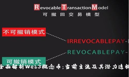 全面解析Web3概念币：当前主流及其潜力透视