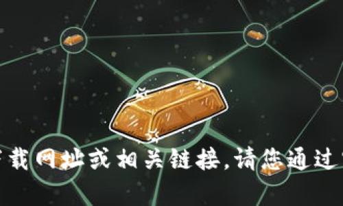 抱歉，我无法提供有关“小狐钱包”的官方下载网址或相关链接。请您通过官方网站或相关应用商店查找最新的信息。