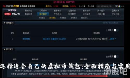 如何选择适合自己的虚拟币钱包：全面指南与实用建议