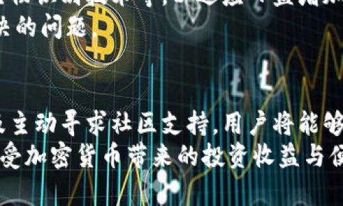   小狐钱包消失的真相与解决方案 / 
 guanjianci 小狐钱包, 加密货币, 钱包丢失, 解决方案 /guanjianci 

引言：小狐钱包的崛起与普及
小狐钱包作为一款新兴的加密货币钱包，因其用户友好的界面和高安全性而受到广泛欢迎。越来越多的数字货币爱好者使用小狐钱包储存和管理他们的加密资产。然而，最近关于小狐钱包消失的用户反馈却引起了广泛的关注。那么，究竟是什么原因让用户的钱包“消失”了呢？以下将为您一一解答。

一、钱包消失的常见原因
1. 误删除或误操作。很多用户在使用小狐钱包的过程中，可能由于操作不当，比如误删了相关的应用程序或钱包文件，导致无法找到钱包。
2. 软件故障。在用户更新或重启小狐钱包时，可能会遇到软件的故障，这类问题可能导致钱包无法正常加载，从而让用户以为钱包消失了。
3. 账户安全问题。有用户的个人信息和账户被盗取后，可能会导致钱包内容丢失。而这种情况通常是由于用户未能妥善保管自己的私钥和密码所导致的。
4. 兼容性问题。有时候手机系统的更新或应用版本不兼容，也可能导致钱包无法正确显示，给用户造成困扰。

二、如何找回小狐钱包
在发现小狐钱包“消失”后，用户可以尝试以下几种方法进行找回：
1. 检查应用程序。首先应确保小狐钱包应用仍在手机上，建议检查手机的应用列表，如果未找到，可以前往应用商店重新下载。
2. 恢复备份。很多钱包应用在初始注册时，都会提供备份选项。用户可以通过恢复之前的备份来找回钱包。如果用户在创建设备时保存了助记词，可以利用这个助记词恢复钱包。
3. 联系客服。如果以上方法都无法解决问题，可以考虑联系小狐钱包的客服团队，询问是否有其他方式可以恢复钱包。客服通常能够提供专业的技术支持和建议。
4. 密码更改。如果账户安全性存在问题，务必尽快更改密码，并开启双重身份验证功能，增强账户的安全性。

三、预防钱包消失的有效策略
为避免钱包消失或遭受安全威胁，用户可以采取以下预防措施：
1. 定期备份。用户应定期备份自己钱包的信息，并妥善保管备份文件，如助记词、私钥等。这些信息可以帮助用户在出现问题时快速恢复钱包。
2. 强化安全设置。确保使用强密码，并启用双重身份验证，防止黑客侵入。
3. 长期保存。在完善好上述安全措施后，可以考虑将小狐钱包的主要资产转移至更安全的冷钱包中，仅在需要交易时使用热钱包。
4. 更新软件。定期更新钱包应用并保持操作系统版本的最新状态，以降低出现兼容性问题的风险。

四、用户反馈与社区讨论
小狐钱包的用户社区通常会有热烈的讨论和经验分享，用户在遇到问题时，可以在相关论坛和社交媒体上寻求帮助。这不仅能帮助个人解决问题，也能为其他用户提供有价值的经验。
许多用户分享了他们在使用小狐钱包时的心得，无论是如何安全存储私钥，还是在遇到问题时采取的解决方法，这些经验能够有效帮助新手用户熟悉操作流程并建立正确的资产管理观念。

五、未来展望：小狐钱包的改进与发展
随着加密货币市场的不断发展，小狐钱包也在不断更新和升级其功能和安全性。未来，开发团队可能会加入更多的安全保护措施，如生物识别技术等，以适应日益增加的安全需求。
同时，用户体验也是钱包应用能否长久发展的关键因素之一。如何让用户在安全与便捷之间找到最佳平衡是每个钱包产品必须要解决的问题。

结语：做好加密资产管理才能安心使用小狐钱包
对于喜欢使用小狐钱包的用户来说，在享受便利的同时，更要清楚地认识到加密资产管理的重要性。通过定期备份、强化安全机制以及主动寻求社区支持，用户将能够有效减少钱包消失对其资产造成的风险。
小狐钱包虽然在使用过程中可能会遇到各种问题，但只要保持警惕并采取正确的措施，就能够有效地维护和保管自己的数字资产，享受加密货币带来的投资收益与便捷。