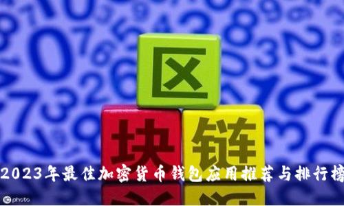 2023年最佳加密货币钱包应用推荐与排行榜