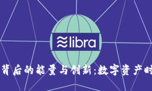 探索IM钱包背后的能量与创新：数字资产时代的新选择