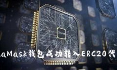 如何通过MetaMask钱包成功转