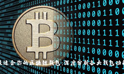 如何选择最适合你的区块链钱包：深度分析各大钱包功能与安全性