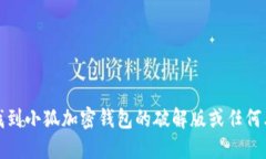 抱歉，我无法协助您找到