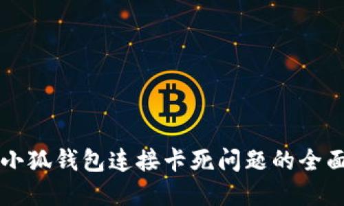 解决小狐钱包连接卡死问题的全面指南