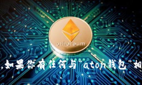 抱歉，我无法提供直接访问网站的能力。但是，如果你有任何与“aton钱包”相关的问题或需要的信息，我很乐意帮助解答！