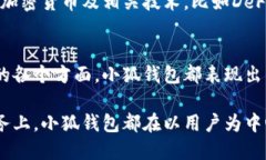   小狐钱包：探索安全、便