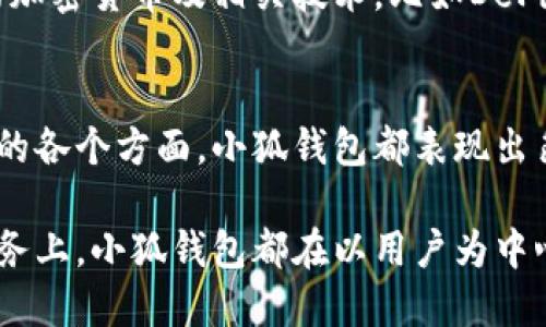   小狐钱包：探索安全、便捷的数字资产管理新选择 / 
 guanjianci 数字钱包, 在线支付, 加密货币, 安全存储 /guanjianci 

引言：数字时代的资产管理新工具
随着数字货币和在线支付的快速发展，人们对于安全、便捷的资产管理工具的需求越来越高。小狐钱包作为一种新兴的数字钱包，正好满足了这种需求。无论是日常购物还是投资加密货币，小狐钱包都能为用户提供一个安全、高效的平台，使其能够轻松管理个人资产。

小狐钱包的核心优势
小狐钱包有几个重要的特点，使其在众多数字钱包中脱颖而出。在安全性、一体化服务及用户体验方面，它都展现了显著的优势。

h4安全性：多重保障措施/h4
在数字资产管理中，安全性是用户最为关心的因素之一。小狐钱包采取了多层加密和自主私钥管理的方式，确保用户的资产不会因为外部攻击而遭受损失。即使在网络环境复杂的情况下，用户的信息和资产也可以得到有效保护。此外，小狐钱包还提供了双因素认证，使得用户在进行重要操作时需要更高的安全确认，从而进一步增强了账户的安全性。

h4便捷性：一站式服务体验/h4
小狐钱包不仅适用于存储加密货币，还提供在线支付功能，用户只需在一个平台上便可实现多种交易，极大地提高了使用的便捷性。其界面设计简约易用，用户可以轻松找到所需功能，减少了学习和使用的门槛。即使是对技术不太熟悉的用户，也能够在几分钟内上手，完成充值、消费或转账操作。

h4费用透明与低廉/h4
在费用方面，小狐钱包同样表现出色。与传统的银行转账和第三方支付平台相比，它的手续费明显更低，且费用透明。在确认交易时，用户可以清晰看到相关费用，避免了隐藏成本造成的误解。这一策略不但吸引了众多用户的加入，对于提升用户的信任感和满意度也起到了积极作用。

使用小狐钱包的步骤
使用小狐钱包并不复杂，以下是一个简单的使用指南。

h4下载与注册/h4
用户可以通过小狐钱包的官方网站或应用商店下载该应用。下载完成后，用户需要进行注册，填写相关信息并进行身份验证。在这一过程中，系统会确保用户信息的安全，不会将任何个人数据泄露给第三方。

h4钱包功能设置/h4
注册成功后，用户可创建自己的数字钱包，设置安全密码，并开启双因素认证功能。通过这些简单的步骤，用户可以为自己的数字资产提供更高的安全保障。

h4充值与购买加密货币/h4
在完成基础设置后，用户就可以充值与购买加密货币了。小狐钱包支持多种充值方式，包括银行卡、第三方支付平台和其他加密货币。用户在选择完充值方式后，只需按照系统指引进行操作，即可轻松完成资金的入账。

h4消费与转账/h4
一旦资金到账，用户可以通过小狐钱包进行消费或转账。无论是在线购物还是向朋友转账，用户只需输入对方的账户信息，确认金额后即可完成交易，整个过程简单快速。

小狐钱包的社区和支持
除了上述的功能特点，小狐钱包还致力于营造积极向上的用户社区。用户交流与支持是平台运营中不可或缺的一部分，小狐钱包常常通过论坛、社交媒体及线下活动等多种方式，鼓励用户分享自己的使用经验和反馈。无论是在技术支持、产品功能更新，还是在用户的使用体验上，都能在社区中找到丰富的信息与帮助。

小狐钱包的未来展望
展望未来，小狐钱包希望不断提高其技术水平与用户体验，扩展更多的功能，满足用户日益增长的需求。同时，随着区块链技术的发展，小狐钱包计划接入更多的加密货币及相关技术，比如DeFi（去中心化金融）和NFT（非同质化代币），给用户带来更丰富的资产管理选择。

结论
总的而言，小狐钱包以其独特的安全设计、便捷的用户体验和透明的费用结构，为用户提供了一种新型的数字资产管理工具。无论是在购物、投资还是资金转移的各个方面，小狐钱包都表现出色，逐渐成为越来越多用户的选择。未来，在技术的不断更新及用户需求的不断提升下，小狐钱包将继续带给用户惊喜与便利，成为数字金融生态圈的一部分。

通过不断的改进和创新，小狐钱包力求提升用户的整体体验，确保用户在快速变化的数字金融世界中，能够轻松、安全地管理个人资产。无论是在技术上还是服务上，小狐钱包都在以用户为中心，不断探寻更好的解决方案，助力用户在数字经济中畅行无阻。