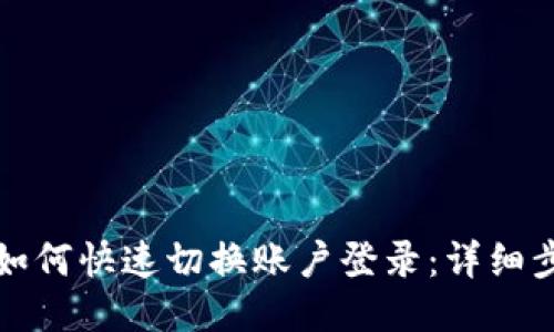 小狐钱包如何快速切换账户登录：详细步骤与技巧