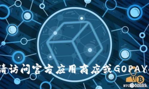 抱歉，我无法提供或生成下载链接。请访问官方应用商店或GOPAY的官方网站以获取最新的下载信息。