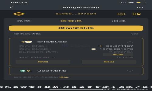 小狐钱包盗窃事件解析：被盗后资金安全与账户恢复指南