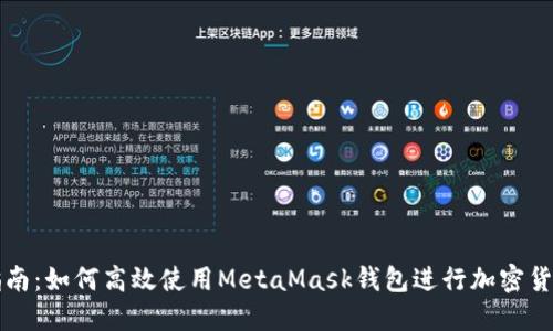 详细指南：如何高效使用MetaMask钱包进行加密货币管理