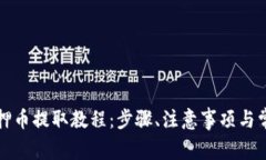 小狐钱包质押币提取教程