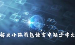 : 如何解决小狐钱包语言中