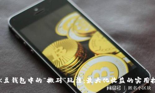 深入探讨K豆钱包中的“搬砖”玩法：最大化收益的实用技巧与策略