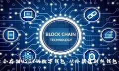 如何选择适合存储USDT的数