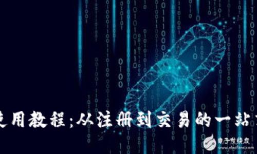 小狐钱包使用教程：从注册到交易的一站式视频指南