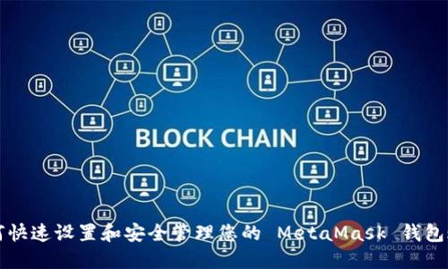 如何快速设置和安全管理您的 MetaMask 钱包账户