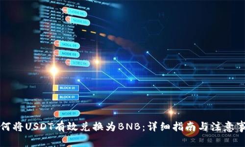 如何将USDT有效兑换为BNB：详细指南与注意事项
