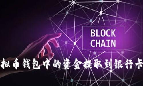 全面解析如何将虚拟币钱包中的资金提取到银行卡的步骤与注意事项