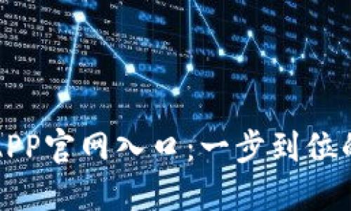 快速访问小狐钱包APP官网入口：一步到位的数字钱包解决方案