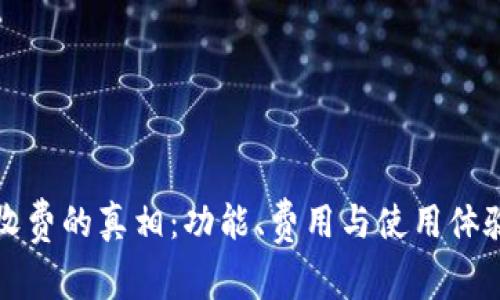 小狐钱包收费的真相：功能、费用与使用体验全面解析