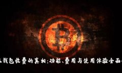 小狐钱包收费的真相：功