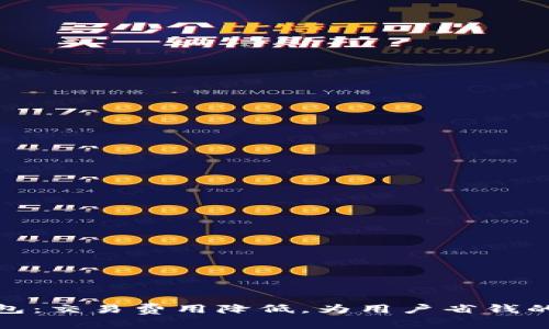 小狐钱包：交易费用降低，为用户省钱的新选择