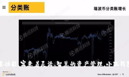 小狐钱包的标识是一个可爱的小狐狸图案，通常设计以卡通风格呈现，展现了活泼与亲和的特质。这个标识不仅容易让人产生好感，同时也结合了钱包的主要功能，寓意着灵活、智慧的资产管理。小狐钱包的整体设计突显了用户友好和易于使用的理念，非常契合现代用户对数字钱包的需求。如果您对小狐钱包的更多功能和使用体验感兴趣，可以进一步询问。