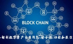 深入解析数字资产交易钱