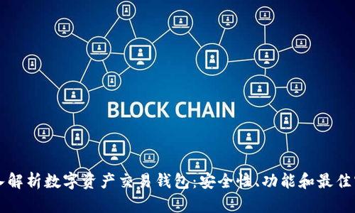 深入解析数字资产交易钱包：安全性、功能和最佳实践