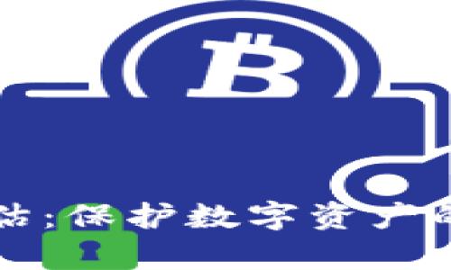 波宝钱包的安全性评估：保护数字资产的多重措施与风险分析