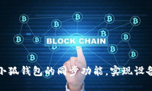 如何轻松设置小狐钱包的同步功能，实现设备间的无缝连接