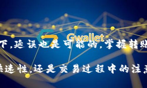   小狐钱包代币转出流程详解与时间预估 / 
 guanjianci 小狐钱包, 代币转出, 转账时间, 数字钱包 /guanjianci 

引言
小狐钱包，作为一款备受欢迎的数字钱包应用，为用户提供便捷的代币存储和转账服务。然而，许多用户在进行代币转出时，常常会对所需时间产生疑惑。在这篇文章中，我们将深入探讨小狐钱包代币转出的流程、时间预估以及在这个过程中可能遇到的一些问题。

小狐钱包简介
小狐钱包是一款集成了多种数字资产管理功能的钱包应用，支持多种主流代币的存储和交易。其友好的界面设计和功能齐全的特点，使得更多用户选择使用它进行数字资产的管理。用户通过小狐钱包，可以方便地进行代币的接收、转出，甚至参与去中心化金融（DeFi）和非同质化代币（NFT）的交易。

代币转出的具体步骤
在开始代币转出之前，了解转出的具体操作步骤是至关重要的。一般情况下，代币转出的步骤包括：
ol
listrong登录钱包：/strong用户需要打开小狐钱包，并使用安全的方式登录账户。/li
listrong选择代币：/strong在钱包首页，点击“转出”或“发送”选项，选择要转出的代币。/li
listrong输入接收地址：/strong输入接收方的钱包地址，务必检查是否正确，以避免代币丢失。/li
listrong设置转账金额：/strong输入希望转出的数量，确保余额足够，并考虑相关的矿工费或手续费。/li
listrong确认信息：/strong再次核对所填写的信息，确保一切正确无误后，点击确认或者发送。/li
/ol
以上步骤在小狐钱包中相对简单易懂，用户能够迅速完成转出操作。

代币转出的时间预估
关于代币转出的时间，通常取决于多个因素，包括链上的交易拥堵程度、矿工费的设置、以及接收方所在的网络等。
一般来说，正常情况下，代币转出可能在几分钟内完成，有时甚至更快。但是在网络繁忙或交易量剧增时，转账可能会延迟，甚至需要数小时才能确认。如果用户在发送时选择较低的矿工费用，系统可能会优先处理高费用的交易，这也会导致转账时间延长。

可能遇到的延误原因
在实际操作过程中，用户可能会遇到延误的情况。以下是一些常见的原因：
ul
listrong网络繁忙：/strong在市场活动高峰期，交易量激增，导致确认时间延长。/li
listrong矿工费设置：/strong未能选择合理的矿工费导致交易被延后。/li
listrong区块链安全验证：/strong部分代币可能涉及额外的安全验证环节。/li
listrong钱包系统问题：/strong偶尔，小狐钱包的服务器可能会出现问题，也会影响交易的处理速度。/li
/ul

如何转账体验
为了提高代币转出的效率，用户可以采取以下一些策略：
ul
listrong合理设置矿工费：/strong了解当前网络的平均矿工费，并适时调整自己的转账费用。/li
listrong选择合适的时机：/strong在市场交易比较平稳的时间段进行转账，避免高峰期。/li
listrong保持软件更新：/strong确保钱包应用版本为最新，以拥有最佳的性能和功能。/li
listrong关注状态更新：/strong定期检查交易状态，即便交易延迟也能及时掌握情况。/li
/ul

总结
小狐钱包的代币转出过程简单明了，但转账时间受到多种因素的影响。通常情况下，用户可以在短时间内完成代币转出，但在某些情况下，延误也是可能的。掌握转账体验的策略，能够帮助用户减少不必要的等待，尽快完成他们的交易需求。 

通过本文的分析，希望给予小狐钱包的用户一个清晰的了解，使他们能够更好地利用这一工具来管理自己的数字资产。无论是转账的快速性，还是交易过程中的注意事项，都是未来使用小狐钱包的重要参考。希望每位用户的代币转出都能顺利进行。