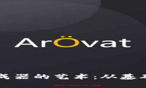 掌握区块链钱包生成器的艺术：从基础到应用的全面指南